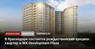В Краснодаре состоится рождественский аукцион квартир в ЖК Development Plaza