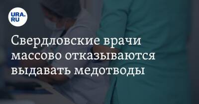 Свердловские врачи массово отказываются выдавать медотводы