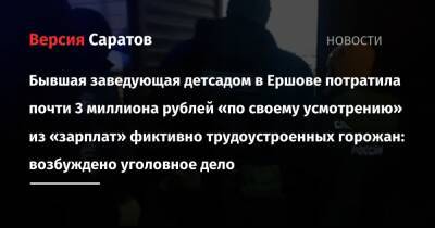 Бывшая заведующая детсадом в Ершове потратила почти 3 миллиона рублей «по своему усмотрению» из «зарплат» фиктивно трудоустроенных горожан: возбуждено уголовное дело