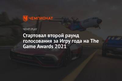Стартовал второй раунд голосования за Игру года на The Game Awards 2021