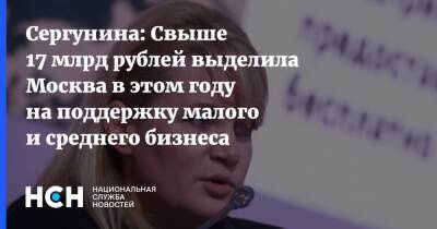 Наталья Сергунина - Сергунина: Свыше 17 млрд рублей выделила Москва в этом году на поддержку малого и среднего бизнеса - nsn.fm - Москва