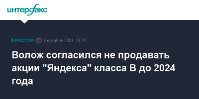 Волож согласился не продавать акции "Яндекса" класса B до 2024 года