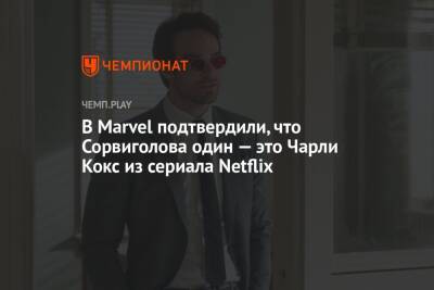 В Marvel подтвердили, что Сорвиголова один — это Чарли Кокс из сериала Netflix
