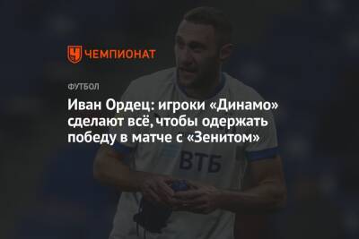 Иван Ордец: игроки «Динамо» сделают всё, чтобы одержать победу в матче с «Зенитом»