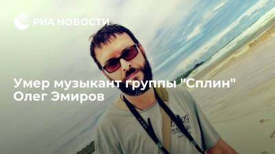 Умер композитор и музыкант групп "Сплин" и "Колибри" Олег Эмиров