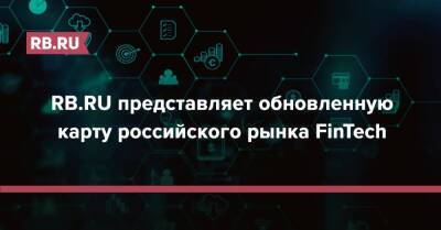 RB.RU представляет обновленную карту российского рынка FinTech