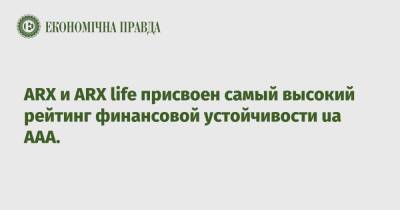 ARX и ARX life присвоен самый высокий рейтинг финансовой устойчивости ua AAA.