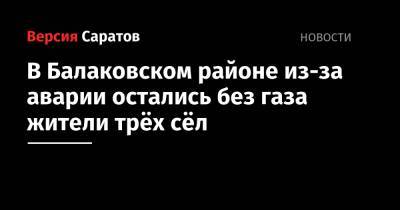 В Балаковском районе из-за аварии остались без газа жители трёх сёл