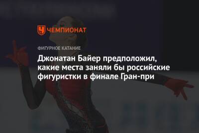 Джонатан Байер предположил, какие места заняли бы российские фигуристки в финале Гран-при