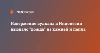 Извержение вулкана в Индонезии вызвало "дождь" из камней и пепла