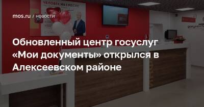 Обновленный центр госуслуг «Мои документы» открылся в Алексеевском районе