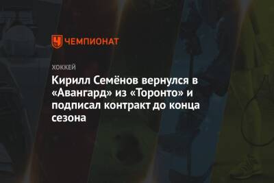 Кирилл Семёнов вернулся в «Авангард» из «Торонто» и подписал контракт до конца сезона