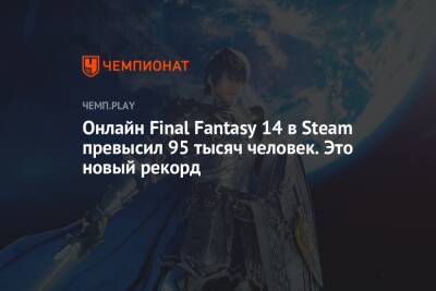 Онлайн Final Fantasy 14 в Steam превысил 95 тысяч человек. Это новый рекорд
