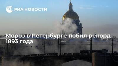 Центр "Фобос": в Петербурге побит суточный рекорд мороза 1893 года