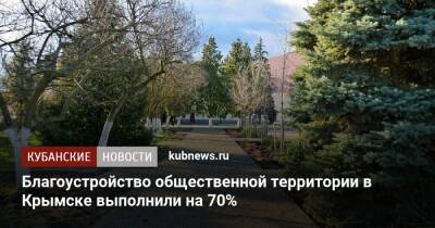 Благоустройство общественной территории в Крымске выполнили на 70%