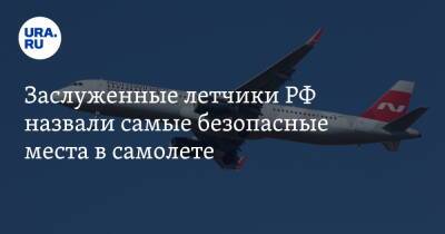 Заслуженные летчики РФ назвали самые безопасные места в самолете