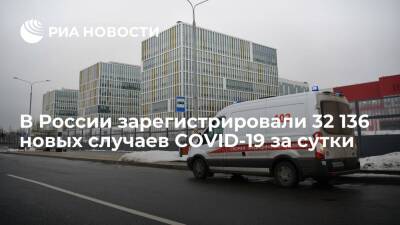 В России за сутки выявили 32 136 новых случаев COVID-19