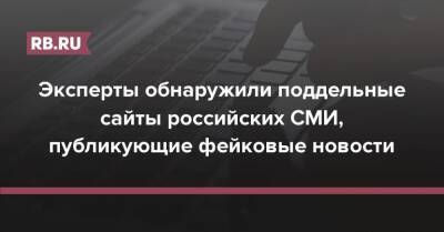 Эксперты обнаружили поддельные сайты российских СМИ, публикующие фейковые новости