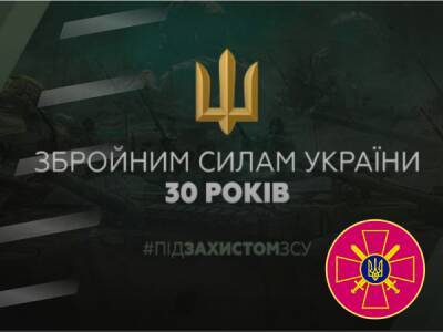 Збройним силам України — 30 років