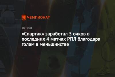 «Спартак» заработал 5 очков в последних 4 матчах РПЛ благодаря голам в меньшинстве