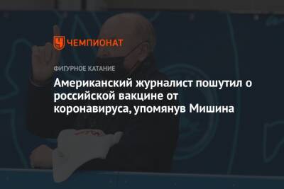 Американский журналист пошутил о российской вакцине от коронавируса, упомянув Мишина