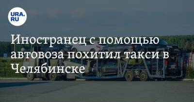 Иностранец с помощью автовоза похитил такси в Челябинске