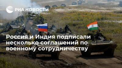 Россия и Индия подписали несколько соглашений и контрактов по военному сотрудничеству