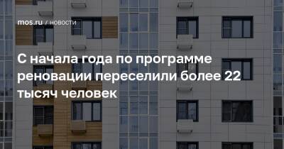 С начала года по программе реновации переселили более 22 тысяч человек