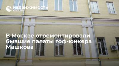В Москве отремонтировали бывшие палаты гоф-юнкера Машкова
