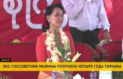 Аун Сан Су Чжи - В Мьянме 4 года тюрьмы присудили бывшей госсоветнице страны - ont.by - Белоруссия - Бирма