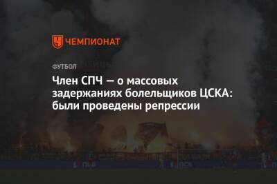 Член СПЧ — о массовых задержаниях болельщиков ЦСКА: были проведены репрессии