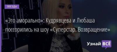 «Это аморально»: Кудрявцева и Любаша поссорились на шоу «Суперстар. Возвращение»