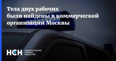 Тела двух рабочих были найдены в коммерческой организации Москвы