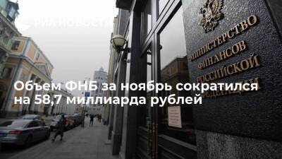 Объем Фонда национального благосостояния за ноябрь сократился на 58,7 миллиарда рублей