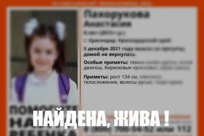 Пропавшую восьмилетнюю девочку нашли в Краснодаре