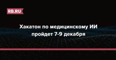 Хакатон по медицинскому ИИ пройдет 7-9 декабря - rb.ru