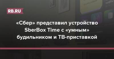 «Сбер» представил устройство SberBox Time с «умным» будильником и ТВ-приставкой