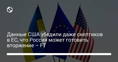 Данные США убедили даже скептиков в ЕС, что Россия может готовить вторжение – FT
