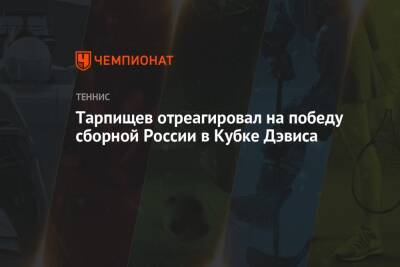 Тарпищев отреагировал на победу сборной России в Кубке Дэвиса