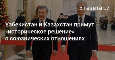 Узбекистан и Казахстан примут «историческое решение» о союзнических отношениях