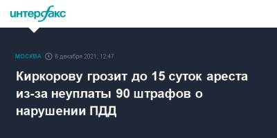Киркорову грозит до 15 суток ареста из-за неуплаты 90 штрафов о нарушении ПДД