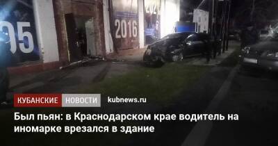 Был пьян: в Краснодарском крае водитель на иномарке врезался в здание