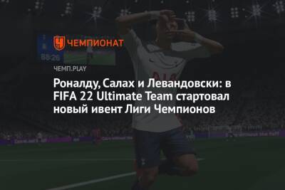 Роналду, Салах и Левандовски: в FIFA 22 Ultimate Team стартовал новый ивент Лиги Чемпионов