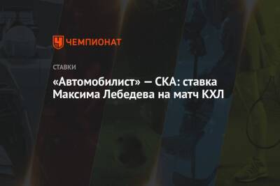 «Автомобилист» — СКА: ставка Максима Лебедева на матч КХЛ