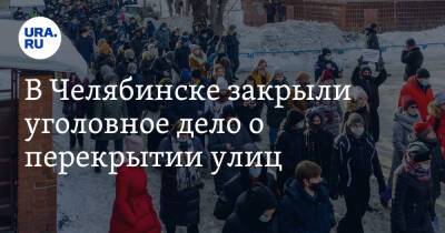 В Челябинске закрыли уголовное дело о перекрытии улиц