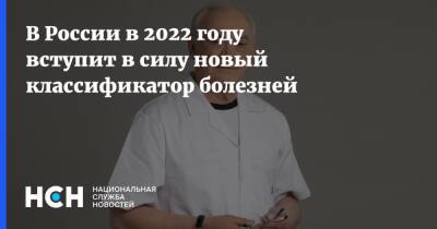 В России в 2022 году вступит в силу новый классификатор болезней