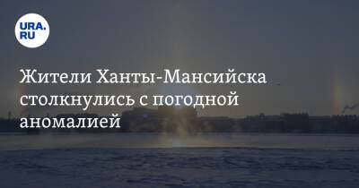 Жители Ханты-Мансийска столкнулись с погодной аномалией