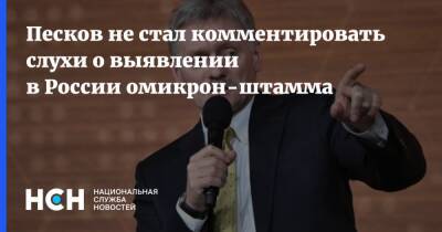 Песков не стал комментировать слухи о выявлении в России омикрон-штамма