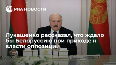 Президент Лукашенко: если бы к власти пришла оппозиция, Белоруссии уже не было бы