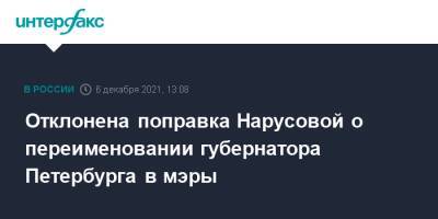 Отклонена поправка Нарусовой о переименовании губернатора Петербурга в мэры